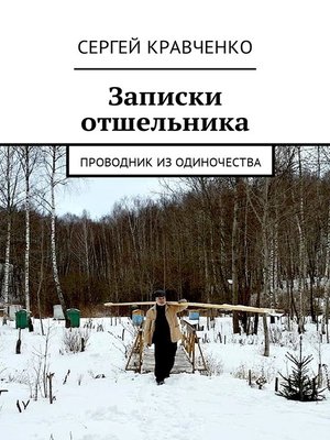 cover image of Записки отшельника. Проводник из одиночества